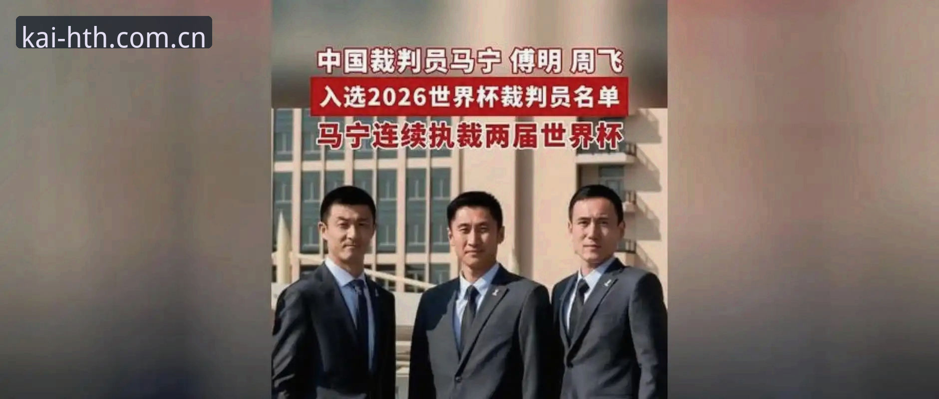 资深裁判迷老张的观察：马宁世界杯执裁背后的判断逻辑与专注力