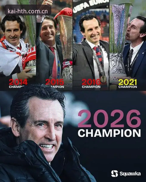 华体会安全吗 埃梅里五夺欧联杯冠军全记录,华体会体育赛事数据解读